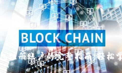 比特币钱包注册账户的完整指南:轻松掌握每一步