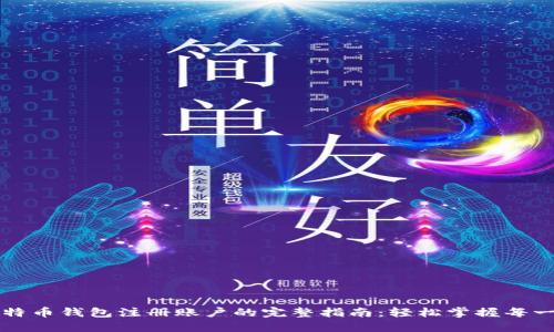 比特币钱包注册账户的完整指南:轻松掌握每一步