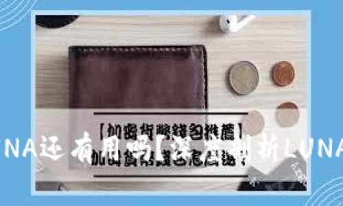tpWallet的LUNA还有用吗?深度剖析LUNA的现状与未来