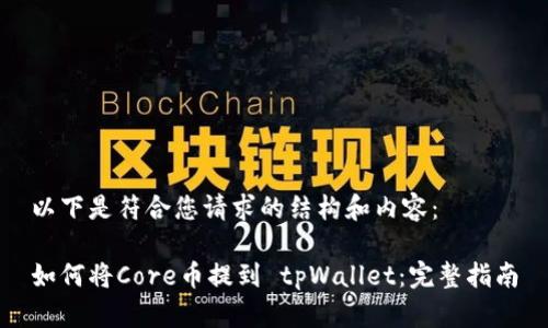 以下是符合您请求的结构和内容：

如何将Core币提到 tpWallet：完整指南