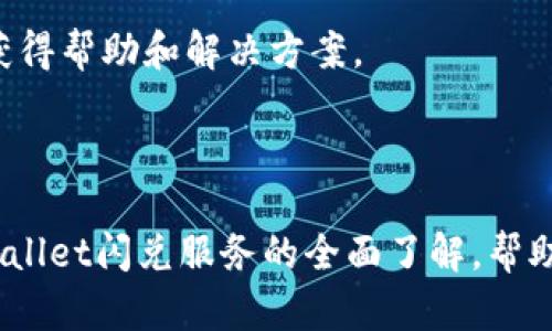 biao ti/biao titpWalletheco闪兑：轻松实现数字资产快速兑换/biao ti

tpWallet, 闪兑, 数字资产, 加密货币/guanjianci

## 内容主体大纲

1. **引言**
   - 介绍什么是tpWallet，及其在数字资产交易中的重要性。
   
2. **tpWallet的功能简介**
   - 功能概述，包括安全性、用户界面、支持的数字资产种类。
   
3. **闪兑的概念与优势**
   - 解释闪兑的含义，为什么需要闪兑，闪兑的优势（如速度、便捷性、低手续费等）。

4. **如何使用tpWallet进行闪兑交易**
   - 操作步骤详细说明，包括注册、充值、选择闪兑功能、完成交易。

5. **闪兑过程中的注意事项**
   - 安全性提示、市场行情变化、转换费用等注意事项。

6. **tpWallet闪兑的未来发展趋势**
   - 行业内因素、市场需求及技术创新（如区块链技术的应用）。

7. **常见问题解答**
   - 针对用户在使用tpWallet闪兑过程中常见的问题进行解答。

## 详细内容

### 1. 引言

在数字金融时代，越来越多的人通过加密货币进行投资和交易。tpWallet作为一种高效、安全、功能全面的数字钱包，正在逐渐受到广泛关注。它不仅能够存储多种数字资产，还具备闪兑功能，帮助用户在短时间内完成不同加密货币之间的兑换。在这篇文章中，我们将深入探讨tpWallet的闪兑功能及其优势，使用户能够更轻松地管理他们的数字资产。

### 2. tpWallet的功能简介

tpWallet不仅是一个数字资产存储工具，更是一款功能全面的钱包应用。它支持多币种，有效满足用户的多样化需求。其主要功能包括：用户友好的界面，使得新手用户也能轻松上手；高级安全保障，采用多重加密技术确保用户资产的安全；实时市场数据，为用户提供最新的行情信息。

除了基本的存储和交易功能，tpWallet尤其擅长于闪兑服务。用户可以通过简单的操作，实现瞬间的资产转换，而无需经受繁琐的交易过程。这样的设计极大地提升了用户的体验，提高了资金的流动性。

### 3. 闪兑的概念与优势

闪兑，简而言之，就是在极短的时间内完成数字资产的兑换。在传统的交易平台上，资产转换往往需要等待几个小时甚至几天，但在tpWallet内，闪兑服务能够在几秒钟内完成，极大地方便了用户。

选择闪兑的优势主要包括以下几点：
首先，速度。在市场波动时，能够快速完成交易是极其重要的，尤其是在价格较为不稳定的情况下。
其次，便捷性。用户无需繁琐的操作，只需简单几步，即可完成资产的转换。
最后，低手续费。tpWallet在闪兑服务的费用上，通常要优于传统的交易平台，使得用户能够以更低的成本进行交易。

### 4. 如何使用tpWallet进行闪兑交易

使用tpWallet进行闪兑交易的步骤相对简单，首先，用户需要下载并安装tpWallet应用，并在应用中进行账户注册。注册完成后，用户需要充值他们希望闪兑的数字货币。如果你还不熟悉tpWallet的注册和充值流程，可以参考相关的用户手册或帮助文档。

充值完成后，用户在应用主页中可以找到闪兑的选项，点击后进入闪兑界面。在这里，用户需选择他们想要兑换的数字资产及目标资产，系统会实时显示当前汇率与相关费用。

确认无误后，点击“闪兑”按钮，交易将会被迅速处理，并在短时间内到账。用户可以在交易记录中查看闪兑的详细信息。

### 5. 闪兑过程中的注意事项

虽然tpWallet的闪兑功能极大方便了用户，但是在实际使用过程中也有一些需要注意的事项。首先，安全性是重点。在进行任何交易之前，确保你的账户安全，包括启用双重认证等安全措施。

其次，了解市场行情变化。在闪兑的时候，资产的市场价格可能会随时发生变化，因此，用户需要时刻关注市场动态，以确保自己的资产转换能在最佳时机完成。

另外，用户还需关注转换费用。虽然tpWallet的闪兑服务通常会低于市场平均水平，但费用的变化依然会影响最终的兑换金额。

### 6. tpWallet闪兑的未来发展趋势

随着加密货币市场的不断发展，tpWallet的闪兑功能也将不断升级。未来，tpWallet可能会引入更多的数字资产，增加用户的选择范围。同时，人工智能和机器学习技术的应用，将有助于提供更加精准的市场分析和实时汇率。

在市场需求上，越来越多的用户希望能够以更高的效率、更低的成本进行资产交易。tpWallet将因此不断其闪兑服务，以满足用户的期待。这样的趋势无疑将推动整个加密货币经济体系的发展。

### 7. 常见问题解答

#### 问题一：tpWallet的安全性如何？

tpWallet的安全措施分析
tpWallet在安全性方面采取了一系列的高级保护措施。首先，所有用户的数据和资产都经过多层加密，确保在网络传输中的数据不会被截获。其次，tpWallet采用了多重身份验证机制，强制用户开启双重认证，进一步提升账户的安全性。此外，平台还定期进行安全审核，以防止潜在的安全威胁。

除了平台的技术保障，用户也应提高个人防范意识，定期更改密码，不点击不明链接，防止社交工程攻击。

#### 问题二：闪兑交易的汇率是如何确定的？

闪兑交易的汇率机制
闪兑交易的汇率通常由市场供需关系决定，即实时反映在各大交易所的数字货币价格。在用户发起闪兑请求时，tpWallet会实时抓取各个交易所的汇率，通过算法计算出最优的汇率提供给用户。这样，用户在交易时能够获得接近市场价格的优惠汇率。

需要注意的是，由于市场的波动，汇率可能会在短时间内有所变化，建议用户在进行闪兑时保持关注，选择最佳的交易时机。

#### 问题三：如何判断闪兑交易是否成功？

闪兑交易的成功标志
在tpWallet中，一旦用户完成闪兑交易，系统会实时更新交易状态。成功的交易会在用户的交易记录中显示，同时也会收到系统推送的交易提醒，告知用户交易的具体细节，例如兑换金额、到账时间等。

若用户没有在预期时间内看到交易结果，建议及时联系tpWallet的客服以了解交易的具体情况，确保资产的安全和透明。

#### 问题四：闪兑交易是否有时间限制？

闪兑交易的时间限制说明
tpWallet的闪兑功能设计为瞬时交易，一般来说用户不需要担心时间限制。但在极端的市场波动中，闪兑功能可能会受到一定的影响。建议用户在高峰期或市场剧烈波动时，提前规划交易，以避免可能的延误。

用户在进行多个交易时，也需注意每笔交易的处理时间，以免因为时间问题影响整体资金流动。

#### 问题五：tpWallet支持哪些数字资产闪兑?

tpWallet的资产支持情况
tpWallet支持多种主流数字资产的闪兑功能，包括比特币、以太坊、USDT等。同时，平台也在不断增加对新兴数字资产的支持，用户在使用闪兑功能时可以选择的资产种类越来越多。

建议用户定期查看tpWallet官方发布的最新支持列表，以便了解可以进行闪兑的资产范围。对于新推出的数字资产，用户可适当关注其市场表现，决定是否进行交易。

#### 问题六：如果遇到闪兑失败该如何处理？

闪兑失败的应对措施
如果在tpWallet中遇到闪兑失败的情况，首先，系统会通过提示让用户了解失败的原因，可能是由于网络问题、兑换额度限制或市场价格波动等。用户可根据提示进行相应的调整。

对于因系统原因导致的闪兑失败，tpWallet会及时告知用户并进行资金的自动返还。若用户在处理过程中仍感到疑惑或不安，建议通过官方客服进行咨询，以获得帮助和解决方案。

### 结语

tpWallet的闪兑功能无疑提升了数字资产交易的灵活性和便捷性。随着用户需求的不断变化，tpWallet也在持续和改进中。希望本文能够为用户提供有关tpWallet闪兑服务的全面了解，帮助他们更好地管理和运用数字资产。