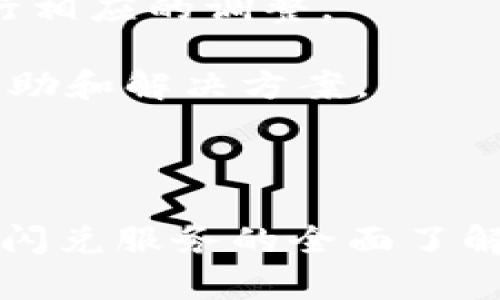 biao ti/biao titpWalletheco闪兑：轻松实现数字资产快速兑换/biao ti

tpWallet, 闪兑, 数字资产, 加密货币/guanjianci

## 内容主体大纲

1. **引言**
   - 介绍什么是tpWallet，及其在数字资产交易中的重要性。
   
2. **tpWallet的功能简介**
   - 功能概述，包括安全性、用户界面、支持的数字资产种类。
   
3. **闪兑的概念与优势**
   - 解释闪兑的含义，为什么需要闪兑，闪兑的优势（如速度、便捷性、低手续费等）。

4. **如何使用tpWallet进行闪兑交易**
   - 操作步骤详细说明，包括注册、充值、选择闪兑功能、完成交易。

5. **闪兑过程中的注意事项**
   - 安全性提示、市场行情变化、转换费用等注意事项。

6. **tpWallet闪兑的未来发展趋势**
   - 行业内因素、市场需求及技术创新（如区块链技术的应用）。

7. **常见问题解答**
   - 针对用户在使用tpWallet闪兑过程中常见的问题进行解答。

## 详细内容

### 1. 引言

在数字金融时代，越来越多的人通过加密货币进行投资和交易。tpWallet作为一种高效、安全、功能全面的数字钱包，正在逐渐受到广泛关注。它不仅能够存储多种数字资产，还具备闪兑功能，帮助用户在短时间内完成不同加密货币之间的兑换。在这篇文章中，我们将深入探讨tpWallet的闪兑功能及其优势，使用户能够更轻松地管理他们的数字资产。

### 2. tpWallet的功能简介

tpWallet不仅是一个数字资产存储工具，更是一款功能全面的钱包应用。它支持多币种，有效满足用户的多样化需求。其主要功能包括：用户友好的界面，使得新手用户也能轻松上手；高级安全保障，采用多重加密技术确保用户资产的安全；实时市场数据，为用户提供最新的行情信息。

除了基本的存储和交易功能，tpWallet尤其擅长于闪兑服务。用户可以通过简单的操作，实现瞬间的资产转换，而无需经受繁琐的交易过程。这样的设计极大地提升了用户的体验，提高了资金的流动性。

### 3. 闪兑的概念与优势

闪兑，简而言之，就是在极短的时间内完成数字资产的兑换。在传统的交易平台上，资产转换往往需要等待几个小时甚至几天，但在tpWallet内，闪兑服务能够在几秒钟内完成，极大地方便了用户。

选择闪兑的优势主要包括以下几点：
首先，速度。在市场波动时，能够快速完成交易是极其重要的，尤其是在价格较为不稳定的情况下。
其次，便捷性。用户无需繁琐的操作，只需简单几步，即可完成资产的转换。
最后，低手续费。tpWallet在闪兑服务的费用上，通常要优于传统的交易平台，使得用户能够以更低的成本进行交易。

### 4. 如何使用tpWallet进行闪兑交易

使用tpWallet进行闪兑交易的步骤相对简单，首先，用户需要下载并安装tpWallet应用，并在应用中进行账户注册。注册完成后，用户需要充值他们希望闪兑的数字货币。如果你还不熟悉tpWallet的注册和充值流程，可以参考相关的用户手册或帮助文档。

充值完成后，用户在应用主页中可以找到闪兑的选项，点击后进入闪兑界面。在这里，用户需选择他们想要兑换的数字资产及目标资产，系统会实时显示当前汇率与相关费用。

确认无误后，点击“闪兑”按钮，交易将会被迅速处理，并在短时间内到账。用户可以在交易记录中查看闪兑的详细信息。

### 5. 闪兑过程中的注意事项

虽然tpWallet的闪兑功能极大方便了用户，但是在实际使用过程中也有一些需要注意的事项。首先，安全性是重点。在进行任何交易之前，确保你的账户安全，包括启用双重认证等安全措施。

其次，了解市场行情变化。在闪兑的时候，资产的市场价格可能会随时发生变化，因此，用户需要时刻关注市场动态，以确保自己的资产转换能在最佳时机完成。

另外，用户还需关注转换费用。虽然tpWallet的闪兑服务通常会低于市场平均水平，但费用的变化依然会影响最终的兑换金额。

### 6. tpWallet闪兑的未来发展趋势

随着加密货币市场的不断发展，tpWallet的闪兑功能也将不断升级。未来，tpWallet可能会引入更多的数字资产，增加用户的选择范围。同时，人工智能和机器学习技术的应用，将有助于提供更加精准的市场分析和实时汇率。

在市场需求上，越来越多的用户希望能够以更高的效率、更低的成本进行资产交易。tpWallet将因此不断其闪兑服务，以满足用户的期待。这样的趋势无疑将推动整个加密货币经济体系的发展。

### 7. 常见问题解答

#### 问题一：tpWallet的安全性如何？

tpWallet的安全措施分析
tpWallet在安全性方面采取了一系列的高级保护措施。首先，所有用户的数据和资产都经过多层加密，确保在网络传输中的数据不会被截获。其次，tpWallet采用了多重身份验证机制，强制用户开启双重认证，进一步提升账户的安全性。此外，平台还定期进行安全审核，以防止潜在的安全威胁。

除了平台的技术保障，用户也应提高个人防范意识，定期更改密码，不点击不明链接，防止社交工程攻击。

#### 问题二：闪兑交易的汇率是如何确定的？

闪兑交易的汇率机制
闪兑交易的汇率通常由市场供需关系决定，即实时反映在各大交易所的数字货币价格。在用户发起闪兑请求时，tpWallet会实时抓取各个交易所的汇率，通过算法计算出最优的汇率提供给用户。这样，用户在交易时能够获得接近市场价格的优惠汇率。

需要注意的是，由于市场的波动，汇率可能会在短时间内有所变化，建议用户在进行闪兑时保持关注，选择最佳的交易时机。

#### 问题三：如何判断闪兑交易是否成功？

闪兑交易的成功标志
在tpWallet中，一旦用户完成闪兑交易，系统会实时更新交易状态。成功的交易会在用户的交易记录中显示，同时也会收到系统推送的交易提醒，告知用户交易的具体细节，例如兑换金额、到账时间等。

若用户没有在预期时间内看到交易结果，建议及时联系tpWallet的客服以了解交易的具体情况，确保资产的安全和透明。

#### 问题四：闪兑交易是否有时间限制？

闪兑交易的时间限制说明
tpWallet的闪兑功能设计为瞬时交易，一般来说用户不需要担心时间限制。但在极端的市场波动中，闪兑功能可能会受到一定的影响。建议用户在高峰期或市场剧烈波动时，提前规划交易，以避免可能的延误。

用户在进行多个交易时，也需注意每笔交易的处理时间，以免因为时间问题影响整体资金流动。

#### 问题五：tpWallet支持哪些数字资产闪兑?

tpWallet的资产支持情况
tpWallet支持多种主流数字资产的闪兑功能，包括比特币、以太坊、USDT等。同时，平台也在不断增加对新兴数字资产的支持，用户在使用闪兑功能时可以选择的资产种类越来越多。

建议用户定期查看tpWallet官方发布的最新支持列表，以便了解可以进行闪兑的资产范围。对于新推出的数字资产，用户可适当关注其市场表现，决定是否进行交易。

#### 问题六：如果遇到闪兑失败该如何处理？

闪兑失败的应对措施
如果在tpWallet中遇到闪兑失败的情况，首先，系统会通过提示让用户了解失败的原因，可能是由于网络问题、兑换额度限制或市场价格波动等。用户可根据提示进行相应的调整。

对于因系统原因导致的闪兑失败，tpWallet会及时告知用户并进行资金的自动返还。若用户在处理过程中仍感到疑惑或不安，建议通过官方客服进行咨询，以获得帮助和解决方案。

### 结语

tpWallet的闪兑功能无疑提升了数字资产交易的灵活性和便捷性。随着用户需求的不断变化，tpWallet也在持续和改进中。希望本文能够为用户提供有关tpWallet闪兑服务的全面了解，帮助他们更好地管理和运用数字资产。