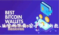 以太坊钱包手机版官网下载：安全便捷的数字资