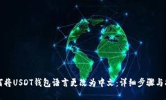 如何将USDT钱包语言更改为中文：详细步骤与指南