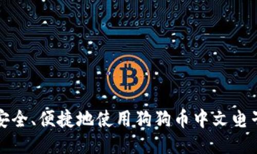 如何安全、便捷地使用狗狗币中文电子钱包