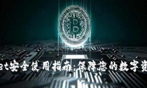 tpWallet安全使用指南:保障您的数字资产安全