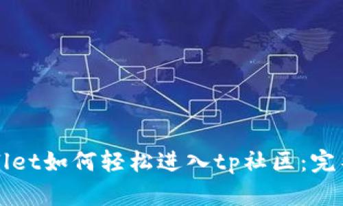 tpWallet如何轻松进入tp社区:完整指南