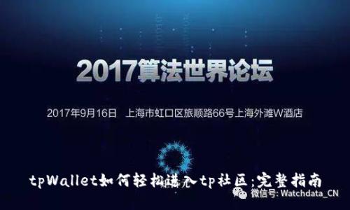 tpWallet如何轻松进入tp社区:完整指南