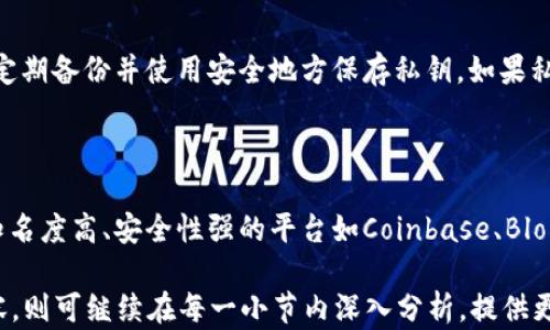 
  如何轻松创建比特币钱包地址：详细指南 / 
 guanjianci 比特币,钱包地址,比特币创建,数字货币 /guanjianci 
```

### 内容主体大纲

1. **比特币简介**
   - 比特币的起源与发展
   - 比特币的基本概念与运作机制

2. **什么是比特币钱包**
   - 比特币钱包的定义
   - 不同类型的钱包（热钱包与冷钱包）
   - 比特币钱包的安全性

3. **如何创建比特币钱包地址**
   - 选择合适的钱包平台
   - 注册账户过程
   - 生成钱包地址的过程
   - 验证钱包地址的有效性

4. **比特币地址的类型**
   - P2PKH（传统地址）
   - P2SH（多重签名地址）
   - Bech32（隔离见证地址）
   - 各种地址类型的优缺点

5. **比特币钱包的注意事项**
   - 钱包备份与恢复
   - 安全建议（强密码、两步验证等）
   - 钱包更新与维护

6. **常见问题解答**
   - 创建比特币钱包地址后可以做什么？
   - 如何确保钱包的安全？
   - 消息没有确认，怎么办？
   - 可以使用一个钱包管理多个比特币地址吗？
   - 如何处理丢失的私钥？
   - 对于新手，使用哪个钱包最合适？

---

### 1. 比特币简介

#### 比特币的起源与发展

比特币是一种去中心化的数字货币，由中本聪（Satoshi Nakamoto）于2009年首次提出。起初，比特币被认为是一种实验性的货币，随着时间的发展，逐渐被广泛接受并应用于各种交易和投资。

比特币的设计灵感来源于对传统货币体系的反思，目的是实现一种无需中介、透明且安全的交易方式。其背后的技术基础是区块链，这是一种去中心化的账本技术，能够有效地记录每一次交易。

#### 比特币的基本概念与运作机制

比特币通过一种称为“挖矿”的过程生成，矿工通过解决复杂的数学问题来验证交易并将其加入到区块链中。每当一个区块被添加到链上，就会有新的比特币被生成并分配给矿工。

比特币的总量是有限的，最多不超过2100万个，这种稀缺性使其具备了类似于黄金的价值储存特性。

---

### 2. 什么是比特币钱包

#### 比特币钱包的定义

比特币钱包是存储比特币的数字工具，可以是软件应用程序或者硬件设备。钱包通过生成和存储私钥与公钥来管理用户的比特币，用户可通过公钥将比特币发送至他人，而私钥则用于确认交易生成。

#### 不同类型的钱包（热钱包与冷钱包）

比特币钱包可分为热钱包和冷钱包。热钱包是指与互联网连接的钱包，方便用户随时进行交易，但同样容易遭到黑客攻击；冷钱包则是指离线存储比特币，安全性更高，适合长期存储。

#### 比特币钱包的安全性

确保比特币钱包安全的关键在于妥善保护私钥与备份信息。许多钱包提供两步验证等安全措施，以增加用户账户的安全性。

---

### 3. 如何创建比特币钱包地址

#### 选择合适的钱包平台

创建比特币钱包地址的第一步是选择合适的钱包平台。常见的钱包平台包括在线钱包、桌面钱包、移动钱包以及硬件钱包等，各有不同特点和优缺点。

#### 注册账户过程

选择好钱包平台后，用户需要在平台上注册账户。一般来说，注册过程只需提供电子邮件地址并设置密码。某些平台可能需要额外的身份验证，以符合监管要求。

#### 生成钱包地址的过程

完成注册后，用户可在钱包后台生成比特币钱包地址。系统会自动生成一对公钥和私钥，并提供用户访问和管理比特币的地址。

#### 验证钱包地址的有效性

在进行任何比特币交易之前，用户应先验证生成的钱包地址是否有效。可以通过网络工具或钱包平台内置的功能来进行验证。

---

### 4. 比特币地址的类型

#### P2PKH（传统地址）

P2PKH地址是比特币最早的地址类型，其以数字“1”开头，适合一般交易，多用于收款和转账。

#### P2SH（多重签名地址）

P2SH地址以数字“3”开头，主要用于需要多人确认的账户。通过多重签名技术，只有达到指定签名数的情况下，交易才能被执行，增加了安全性。

#### Bech32（隔离见证地址）

Bech32地址是新的比特币地址格式，以“bc1”开头，支持隔离见证技术，相对于传统地址，具备更高的交易效率和更低的手续费。

#### 各种地址类型的优缺点

不同类型的比特币地址在交易时表现出不同特点，用户应根据具体需求选择合适的地址格式。例如，若需频繁交易，则选择P2PKH，不需要高安全性的交易则可以使用普通地址。

---

### 5. 比特币钱包的注意事项

#### 钱包备份与恢复

用户在使用比特币钱包时，务必定期备份钱包信息与私钥。大多数钱包会提供备份选项，通过生成恢复短语保存到安全的地方，可以在设备丢失或损坏后迅速恢复比特币。

#### 安全建议（强密码、两步验证等）

用户应对钱包设置强密码，并开启两步验证，以保护账户的安全。避免使用公共Wi-Fi交易比特币，以降低被黑客攻击的风险。

#### 钱包更新与维护

比特币钱包开发团队会定期发出更新以修复漏洞和提升安全性，用户需保持关注并及时更新钱包版本。定期检查与管理钱包中的比特币也是维护的重要步骤。

---

### 6. 常见问题解答

#### 创建比特币钱包地址后可以做什么？

创建比特币钱包地址后，用户可以接收和发送比特币、参与交易以及进行投资等。此外，用户还可以通过钱包地址了解自己在比特币网络中的余额以及交易记录等信息。

#### 如何确保钱包的安全？

确保钱包安全的关键步骤包括使用强密码、开启两步验证、定期备份钱包、更新钱包版本及避免在不安全的网络中交易等。用户应该时刻保持警惕，定期检查账户活动以确保安全。

#### 消息没有确认，怎么办？

如果发送的比特币交易没有被确认，用户可以选择等待，通常交易会在网络流量较低时得到更快确认。若长时间未确认，用户则可以通过增加交易费用或使用相关平台进行加速来提高确认速度。

#### 可以使用一个钱包管理多个比特币地址吗？

是的，大多数比特币钱包支持管理多个地址。用户可以依据需求创建不同的钱包地址，并通过一个账户实现对多个地址的管理，以便于不同交易或资金来源的分离。

#### 如何处理丢失的私钥？

私钥是比特币使用的关键，如一旦丢失，用户很可能无法再访问其比特币。建议用户定期备份并使用安全地方保存私钥。如果私钥是因意外丢失，用户需寻找可能的备份文件或恢复短语进行恢复。

#### 对于新手，使用哪个钱包最合适？

对于新手用户，选择一个易于使用且界面友好的钱包尤为重要。通常推荐使用一些知名度高、安全性强的平台如Coinbase、Blockchain.info和Exodus等，同时提供充足的客户服务和支持是选择钱包的重要标准。

以上为比特币钱包地址创建的详细内容及结构框架。若需扩展至3500字的完整内容，则可继续在每一小节内深入分析，提供更多实例、图表或使用指南等。