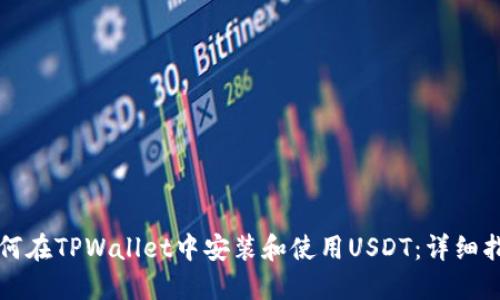 如何在TPWallet中安装和使用USDT：详细指南