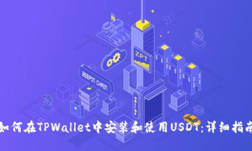 如何在TPWallet中安装和使用USDT：详细指南