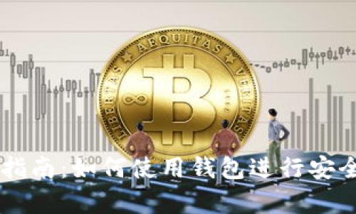 以太坊交易指南:如何使用钱包进行安全有效的交易