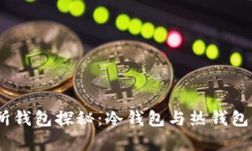 USDT交易所钱包探秘:冷钱包与热钱包的深度解析