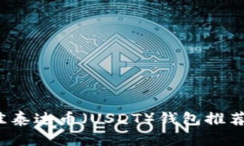2023年最佳泰达币(USDT)钱包推荐及使用指南