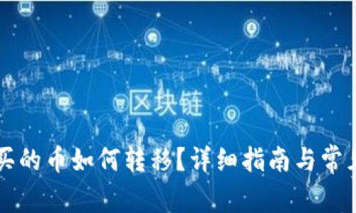 tpWallet买的币如何转移?详细指南与常见问题解析