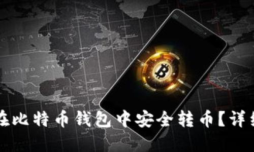 Title: 如何在比特币钱包中安全转币?详细指南与技巧