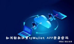 如何轻松设置tpWallet APP登录密码