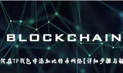 如何在TP钱包中添加比特币网络？详细步骤与解析