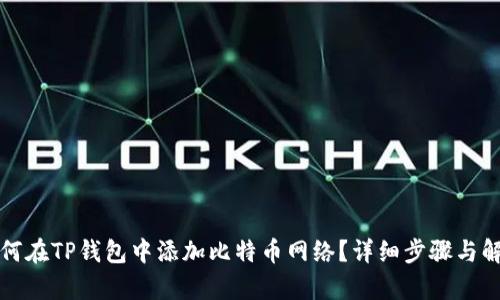 如何在TP钱包中添加比特币网络?详细步骤与解析
