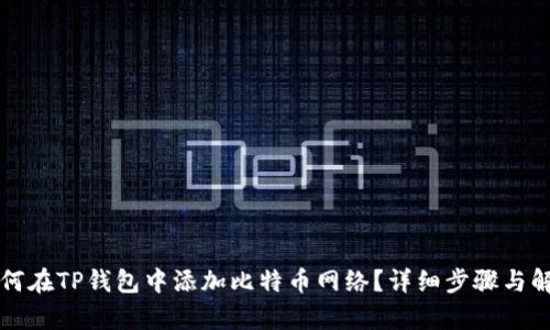 如何在TP钱包中添加比特币网络?详细步骤与解析