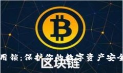 tpWallet应用锁：保护你的数字资产安全的最佳选择