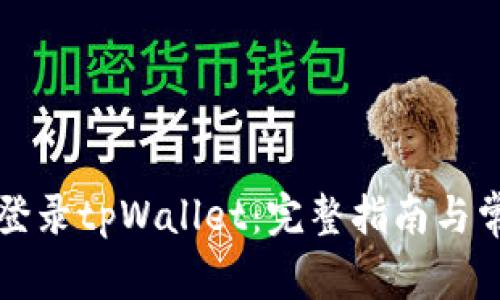 如何安全地登录tpWallet:完整指南与常见问题解析