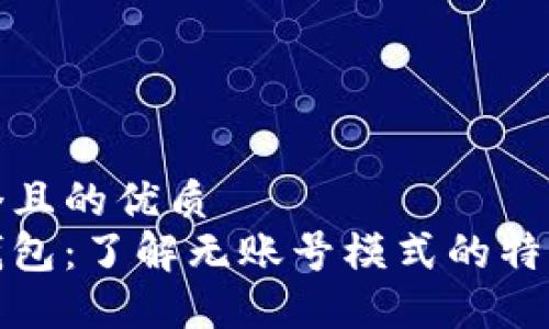 思考一个且的优质
狗狗币钱包:了解无账号模式的特性与优势