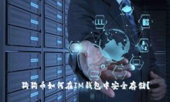 狗狗币如何在IM钱包中安全存储？