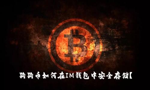 狗狗币如何在IM钱包中安全存储?