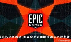 TP钱包使用指南：如何安全高效地管理你的数字资