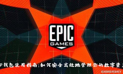 TP钱包使用指南:如何安全高效地管理你的数字资产