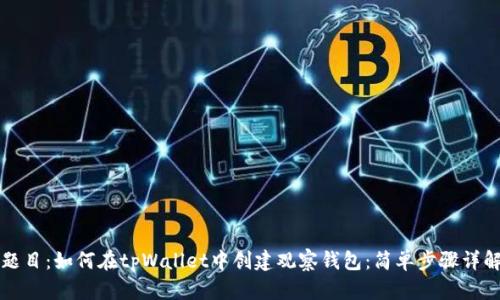 题目:如何在tpWallet中创建观察钱包:简单步骤详解