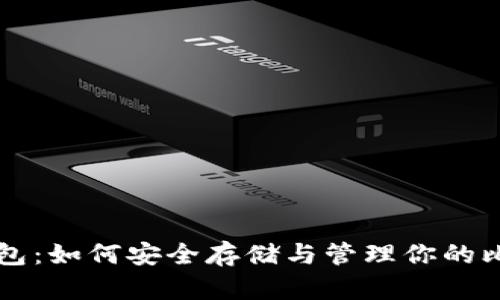 比特币钱包:如何安全存储与管理你的比特币资产