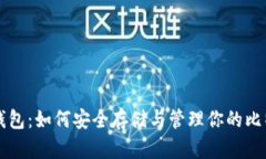 比特币钱包：如何安全存储与管理你的比特币资
