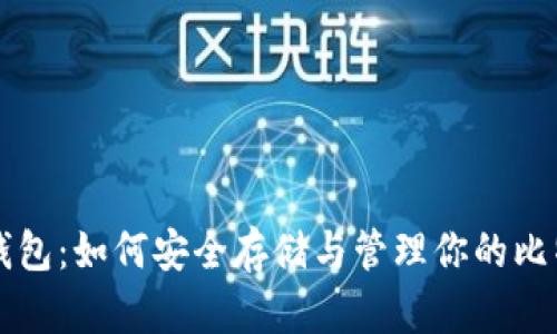 比特币钱包:如何安全存储与管理你的比特币资产