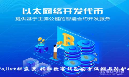 tpWallet被盗案:揭秘数字钱包安全漏洞与防护措施