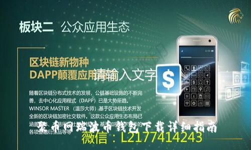 聚币网瑞波币钱包下载详细指南