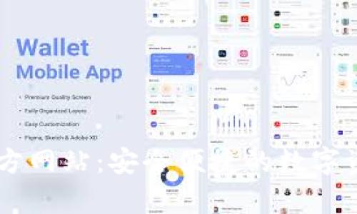 tpWallet官方网站:安全便捷的数字资产管理平台