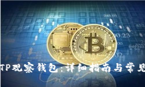 如何设置TP观察钱包：详细指南与常见问题解答