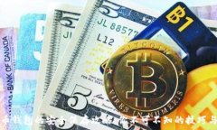  比特币钱包的安全保存攻略：你不可不知的技巧