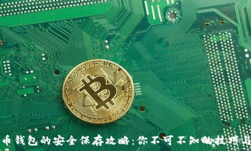 比特币钱包的安全保存攻略:你不可不知的技巧与方法