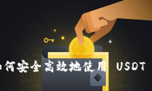 tpWallet 详解:如何安全高效地使用 USDT 进行数字货币交易