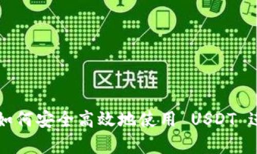 tpWallet 详解:如何安全高效地使用 USDT 进行数字货币交易