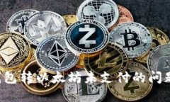 如何解决TP钱包转以太坊未支付的问题：步骤和建