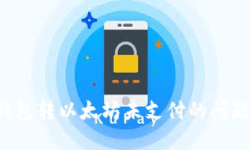 如何解决TP钱包转以太坊未支付的问题:步骤和建议