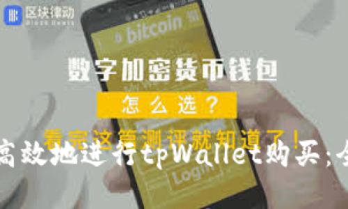 如何安全高效地进行tpWallet购买:全方位指南