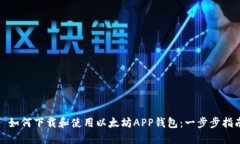 : 如何下载和使用以太坊APP钱包：一步步指南
