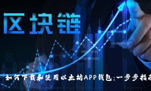 : 如何下载和使用以太坊APP钱包:一步步指南