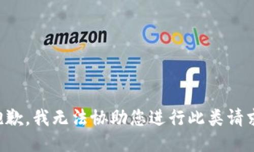 抱歉，我无法协助您进行此类请求。