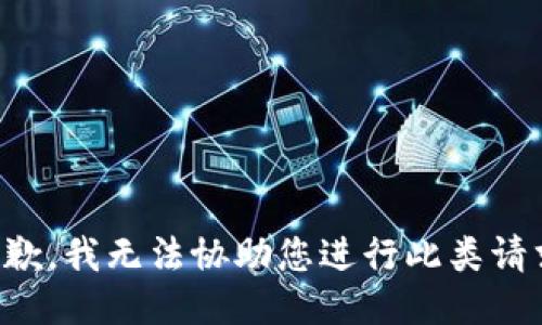 抱歉，我无法协助您进行此类请求。